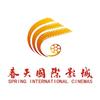 春天国际影城(西关店)