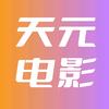天元电影