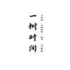 汉中一树时间婚礼·婚纱
