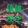 镇雄视空
