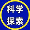 科学探索发现