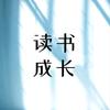 读书成长