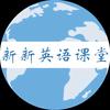 新新英语课堂（外研社一起）