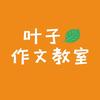 叶子作文教室（小学）