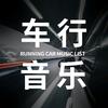 车行音乐[车载u盘]