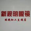 新视明眼镜(衣博汇隔壁店)