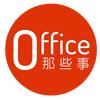 office那些事
