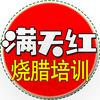 满天红烧腊卤水培训