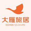 大雁旅居