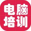 0基础电脑培训
