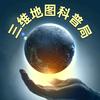 三维地图科普局