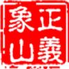 象山区检察院