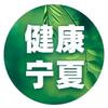 健康宁夏
