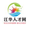 江华人才招聘