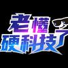 老懂硬科技了