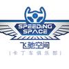 飞驰空间卡丁车俱乐部