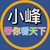 小峰带你看天下