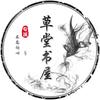 草堂聆听