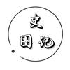 史图记