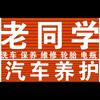 新乡市老同学汽车维修(专业维修底盘异响）