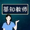 莘知教师