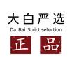 大白严选