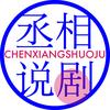 丞相说剧