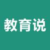 教育说