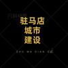 驻马店城市建设