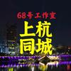 上杭同城（68号工作室）