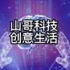 山哥科技创意生活