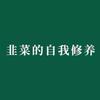 学投资的韭菜
