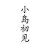 小岛初见