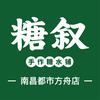 糖叙糖水铺（南昌都市方舟店）