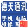 德天手机电脑维修