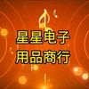 星星电子用品