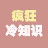 疯狂冷知识