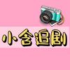 小含追剧