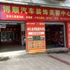 景谷博顺汽车装饰美容中心
