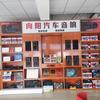 襄阳向阳汽车用品批发