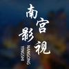 南宫影视