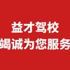 重庆市永川区益才驾驶员培训学校