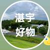 湛宇百货