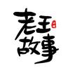 老王听书