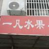 一凡水果店 新龙花苑东区66号楼