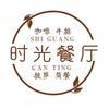时光餐厅官方号