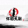 怀旧大剧