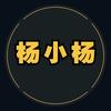 杨小杨