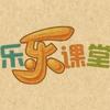 乐乐课堂