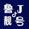 鲁J靓号